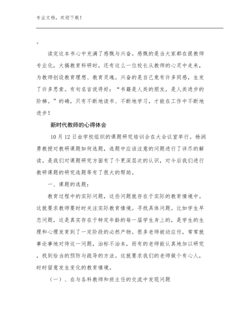 2024新时代教师的心得体会优选例文18篇文档选编.docx