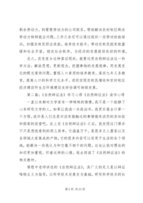 自然辩证法的学习心得_1.docx