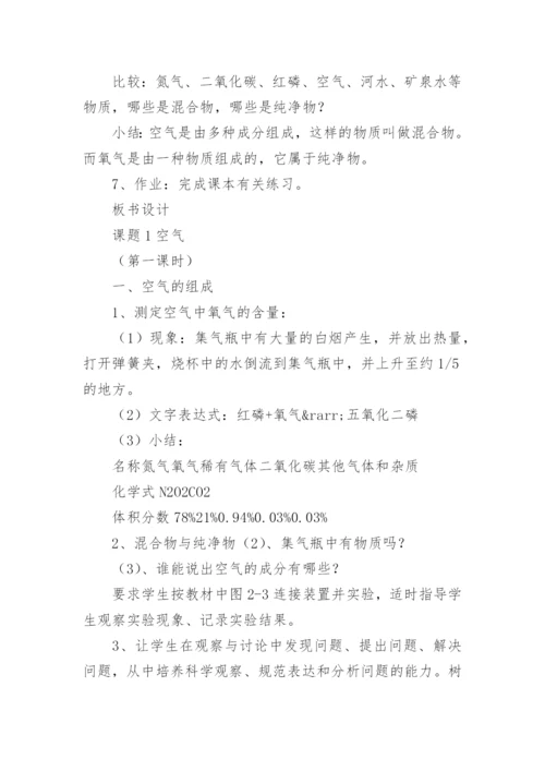 初中化学课《空气》说课稿.docx
