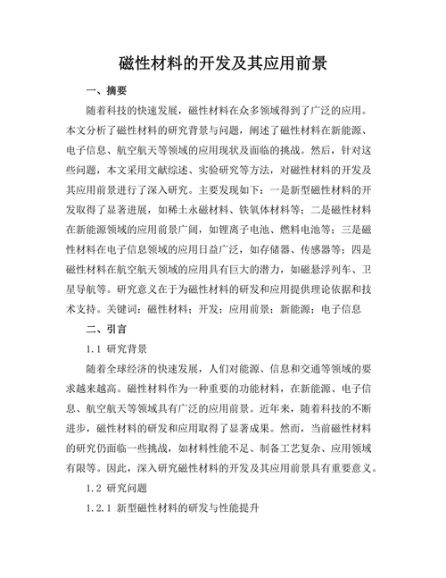 磁性材料的开发及其应用前景