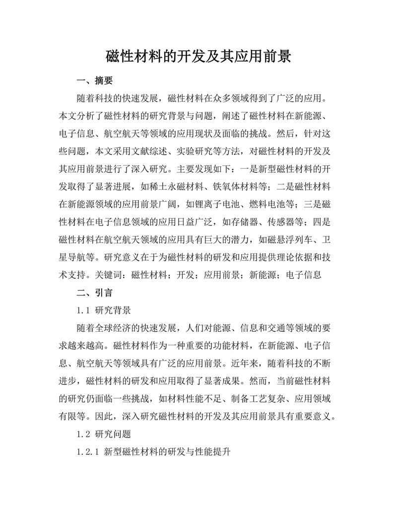 磁性材料的开发及其应用前景