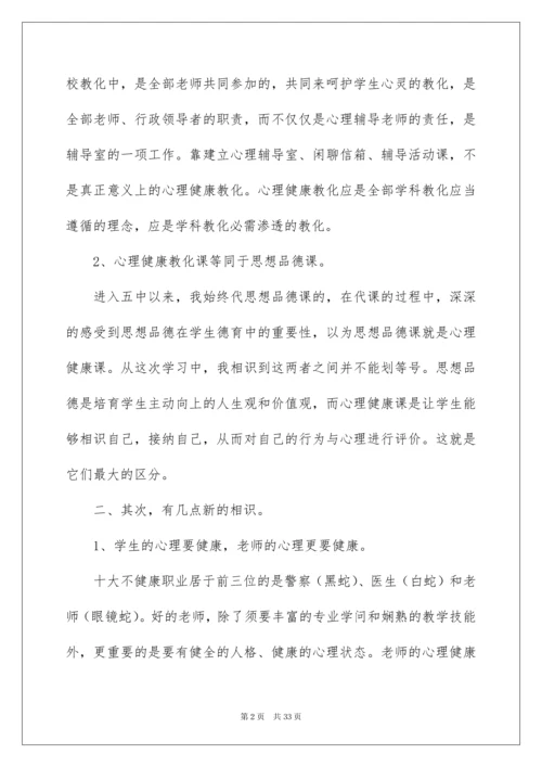 2022《心理健康教育培训》心得体会_1.docx