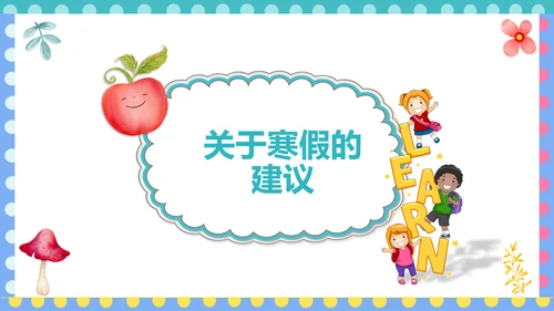 幼儿园小学寒暑假期末家长会PPT模板