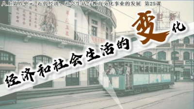 第25课 经济和社会生活的变化（课件）-【课堂无忧】新课标同步核心素养课堂