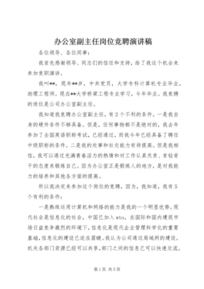 办公室副主任岗位竞聘演讲稿.docx