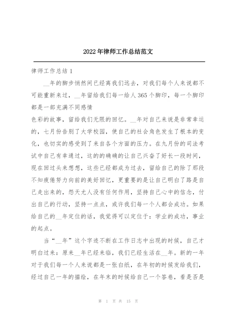 2022年律师工作总结范文.docx