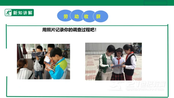 【人教版】《劳动教育》五下 劳动项目十《校园节约行为小调查》课件