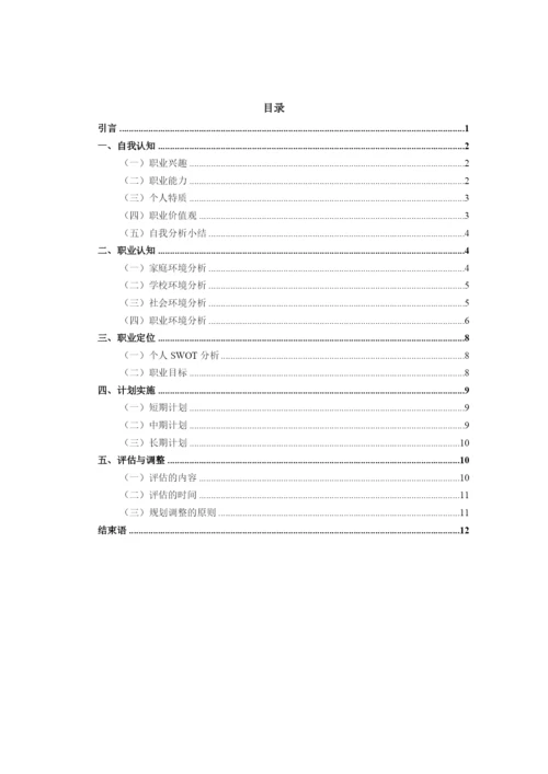 14页4900字通信工程专业职业生涯规划.docx