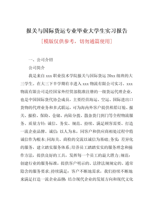 报关与国际货运专业毕业大学生实习报告