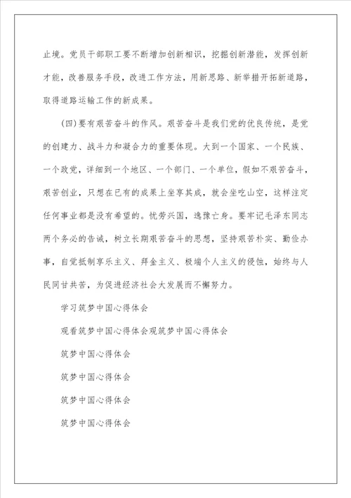 学习筑梦中国心得体会