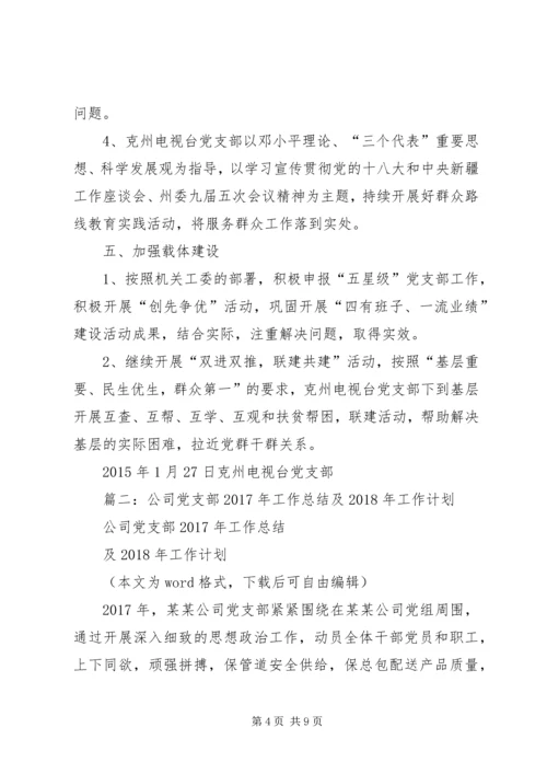 篇一：XX年党支部工作计划 (2).docx