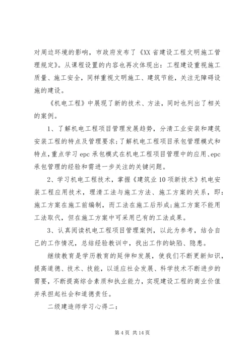 二级建造师学习心得3篇.docx