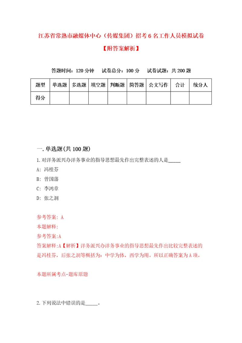 江苏省常熟市融媒体中心传媒集团招考6名工作人员模拟试卷附答案解析第7版