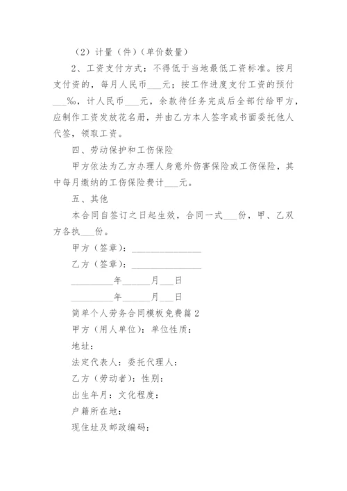 简单个人劳务合同模板免费（十五篇）.docx