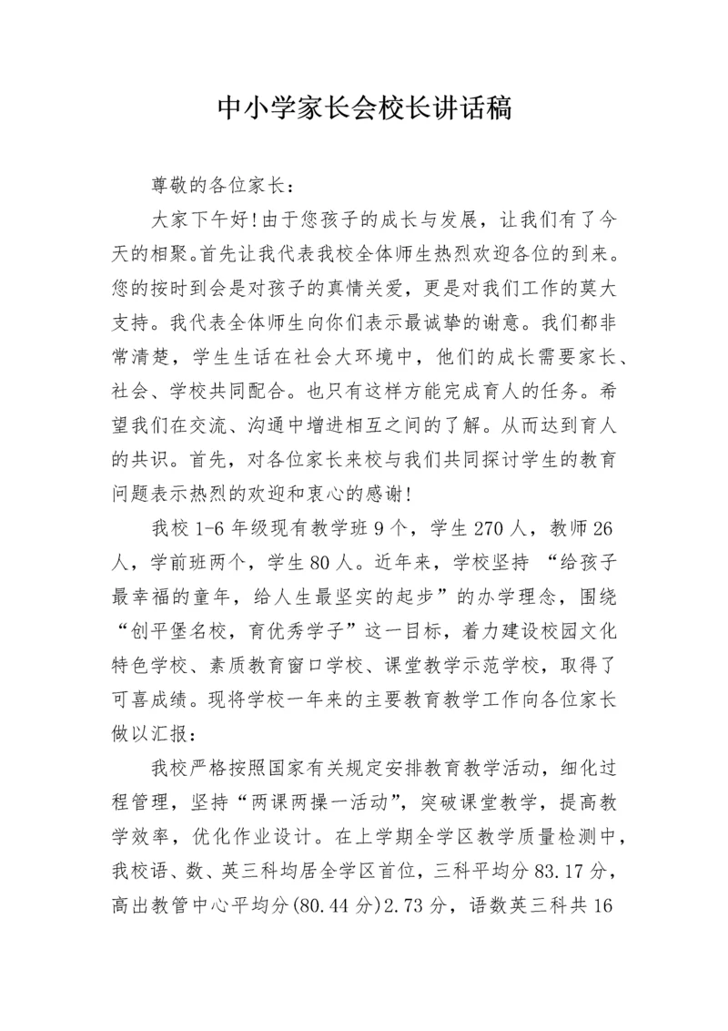 中小学家长会校长讲话稿.docx