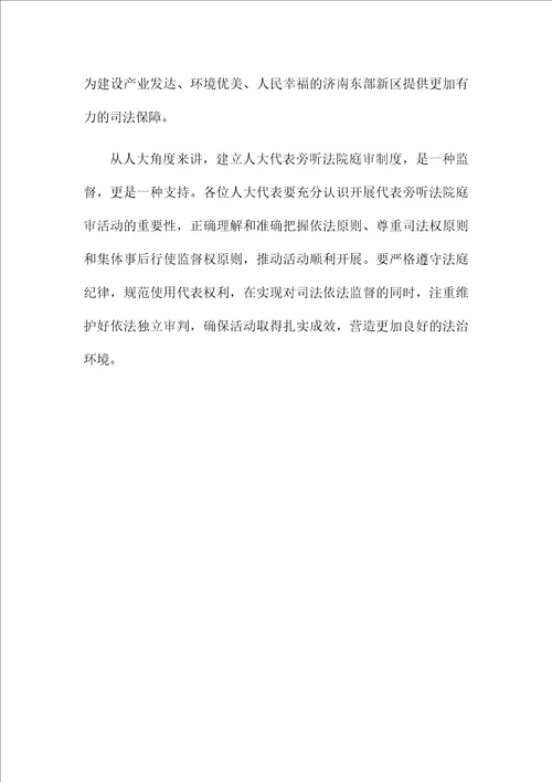 关于人大代表旁听法院庭审工作座谈会上的发言稿简洁范文