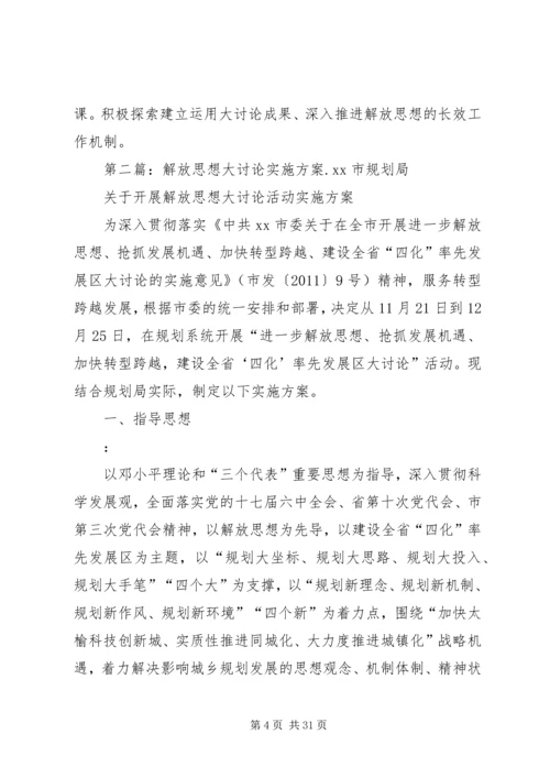 解放思想大讨论实施方案.docx