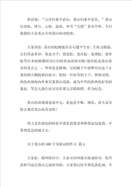 关于黄山的400字导游词的作文