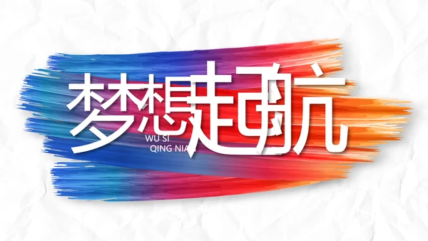致青春放肆青春无奋斗不青春梦想起航PPT模板