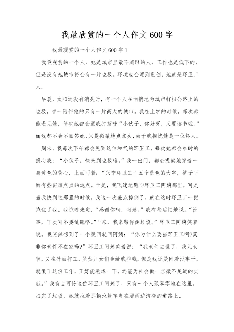 我最欣赏的一个人作文600字