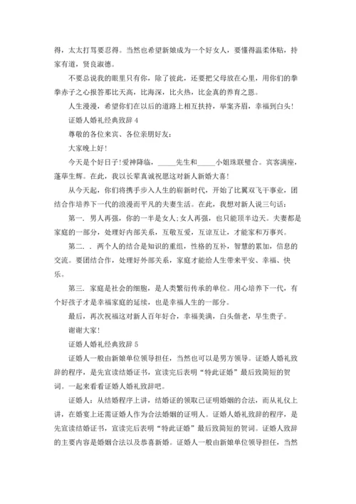 证婚人婚礼经典致辞.docx