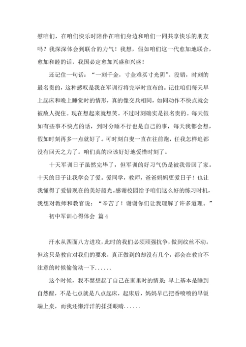 初中军训心得体会九篇.docx