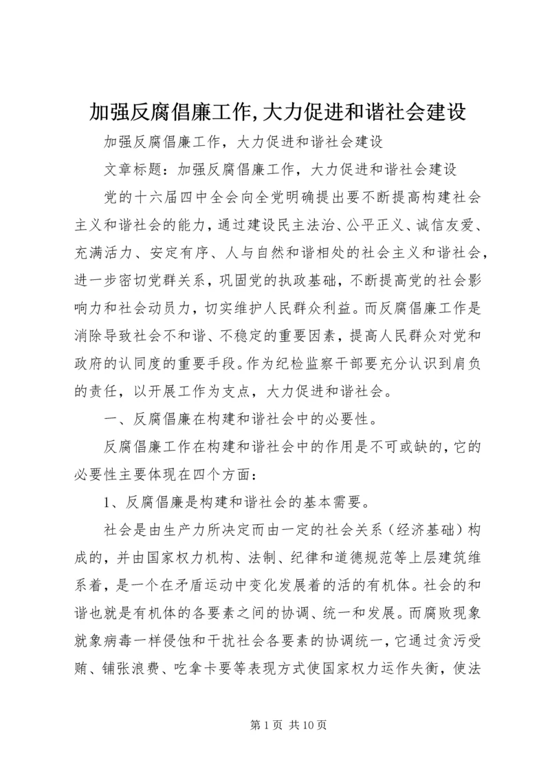 加强反腐倡廉工作,大力促进和谐社会建设 (2).docx