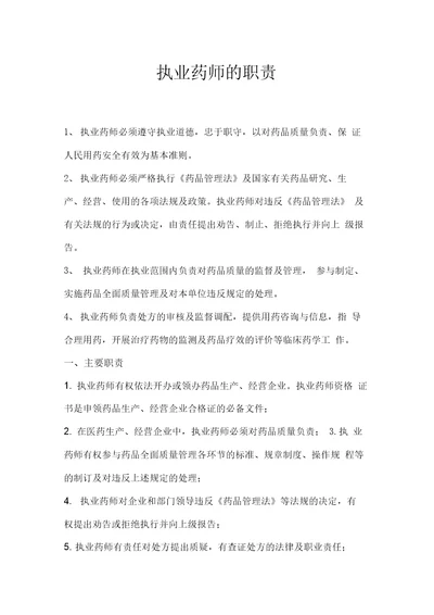 执业药师的职责