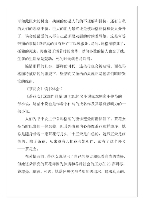 2022年茶花女读书体会