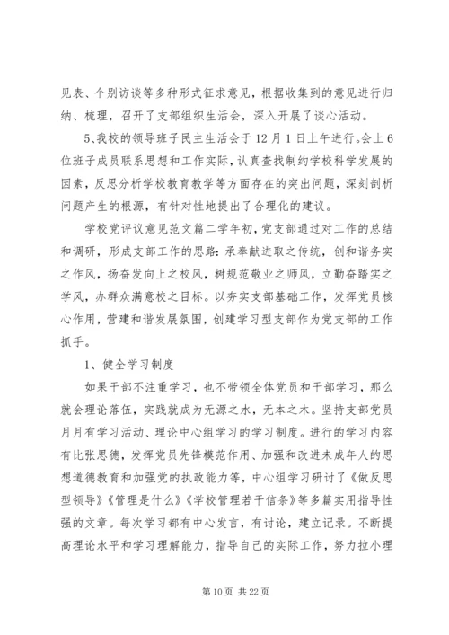 学校党评议意见范文.docx