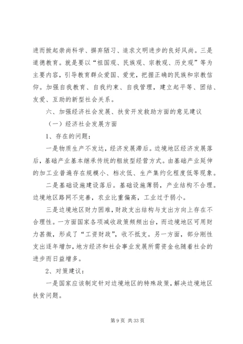 街道关于落实强基富民固边的调研报告.docx