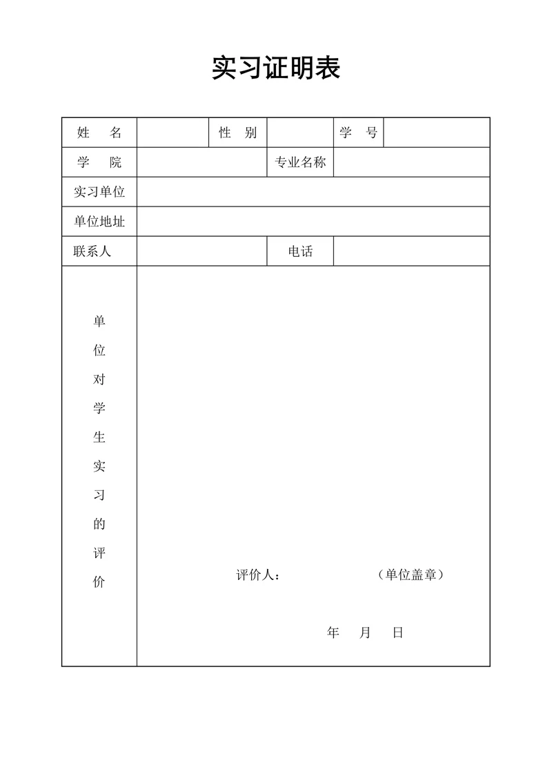 实习证明表通用版