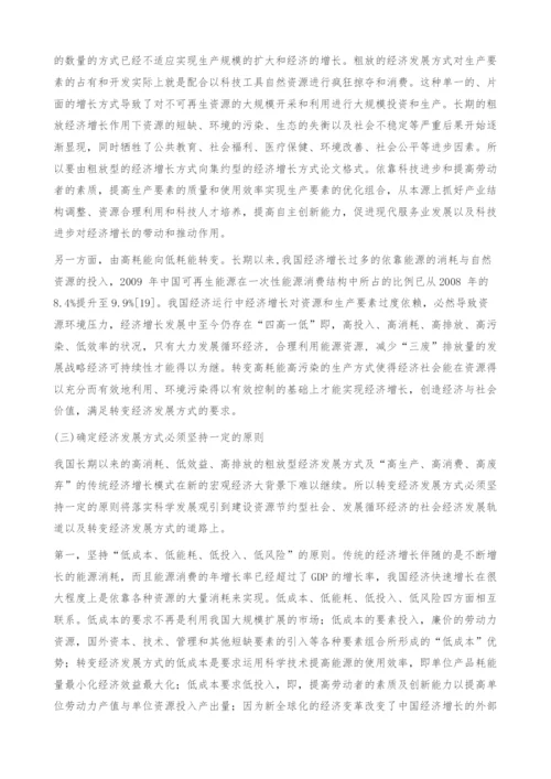 转变经济发展方式路径选择的争论评析与思考-经济学论文.docx