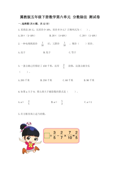 冀教版五年级下册数学第六单元 分数除法 测试卷带答案（满分必刷）.docx