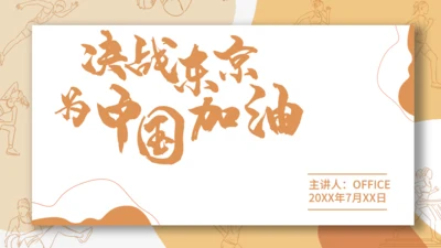 东京奥运会体育运动通用PPT模板