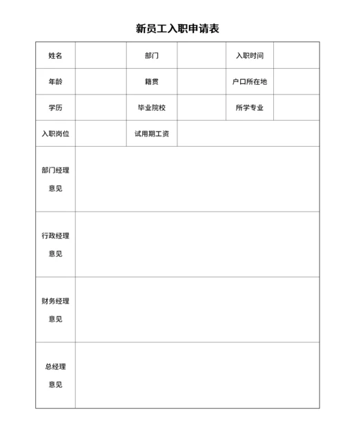 新员工入职申请表