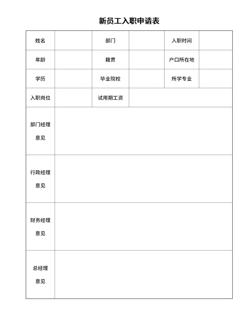 新员工入职申请表