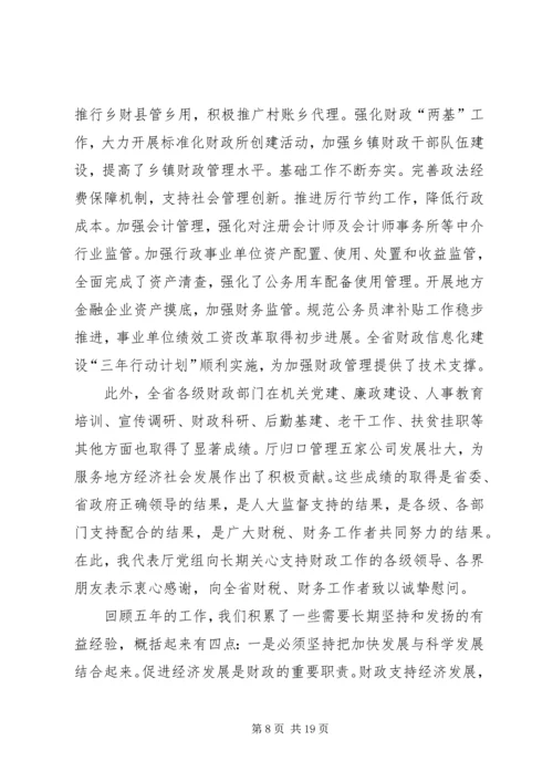 厅长在全省财政工作会议上的讲话[共五篇].docx