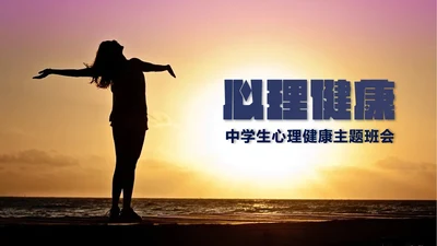 中学生心理健康主题班会PPT模板