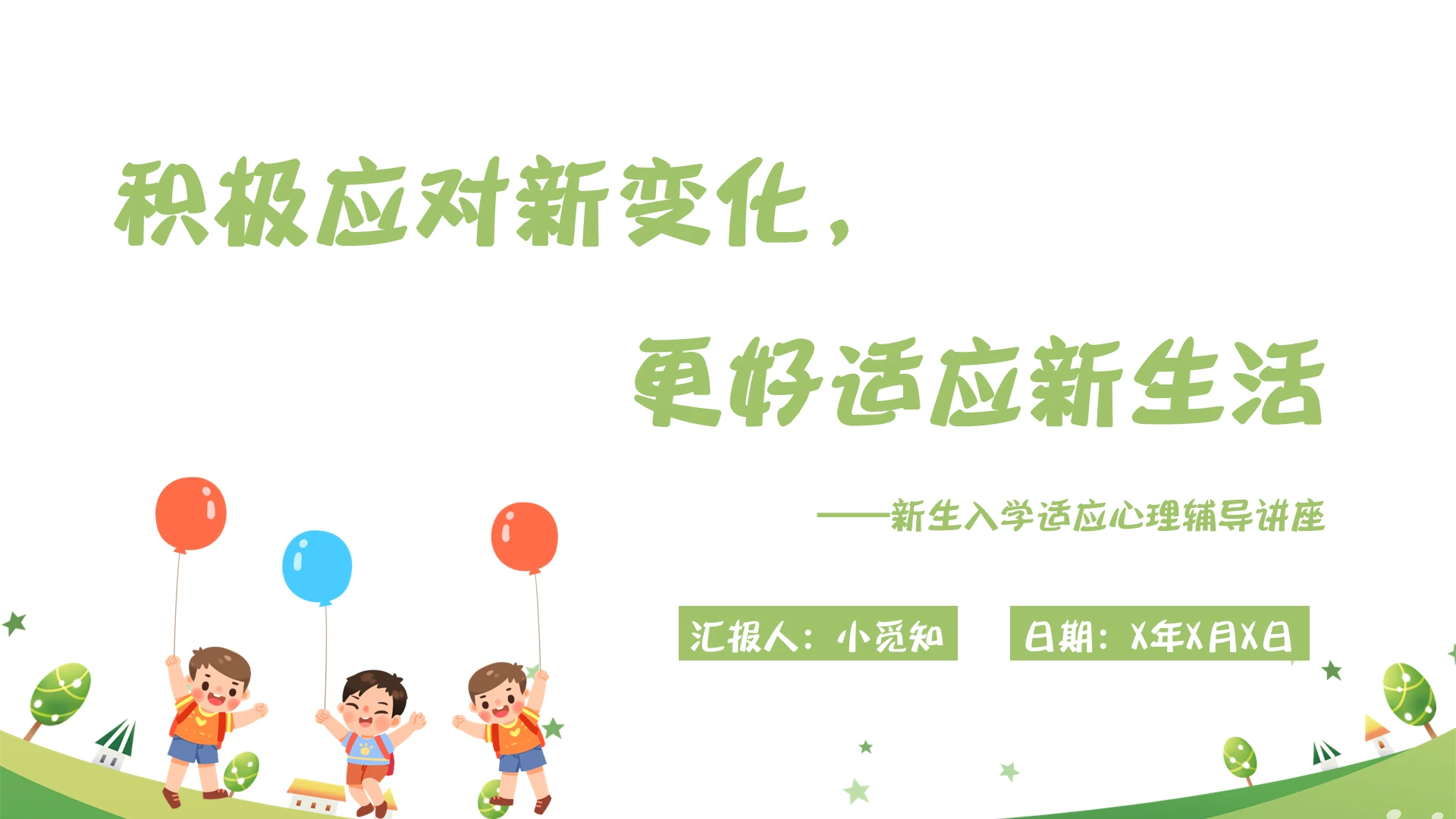 绿色简约卡通风新生入学适应心理辅导讲座小学生心理健康知识PP