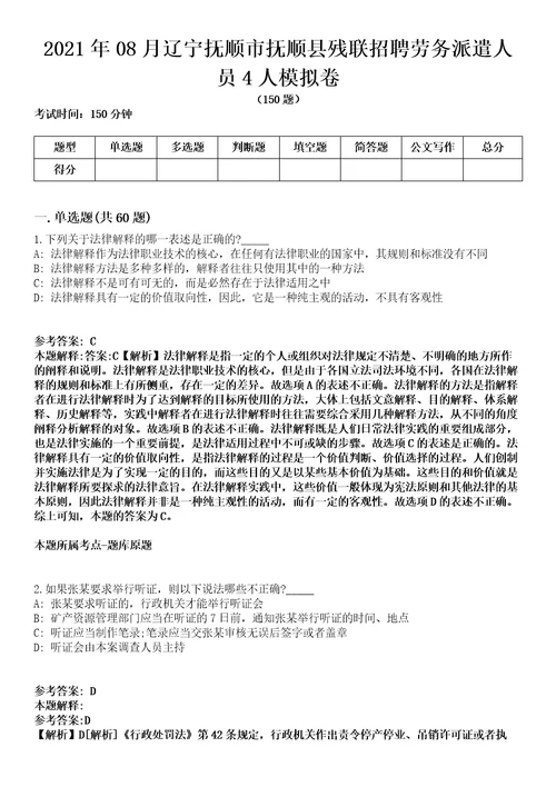 2021年08月辽宁抚顺市抚顺县残联招聘劳务派遣人员4人模拟卷