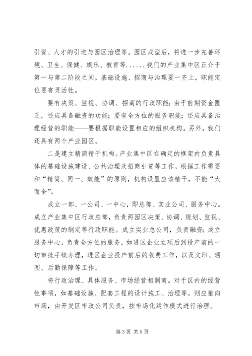 产业园集中区体制创新调研报告.docx