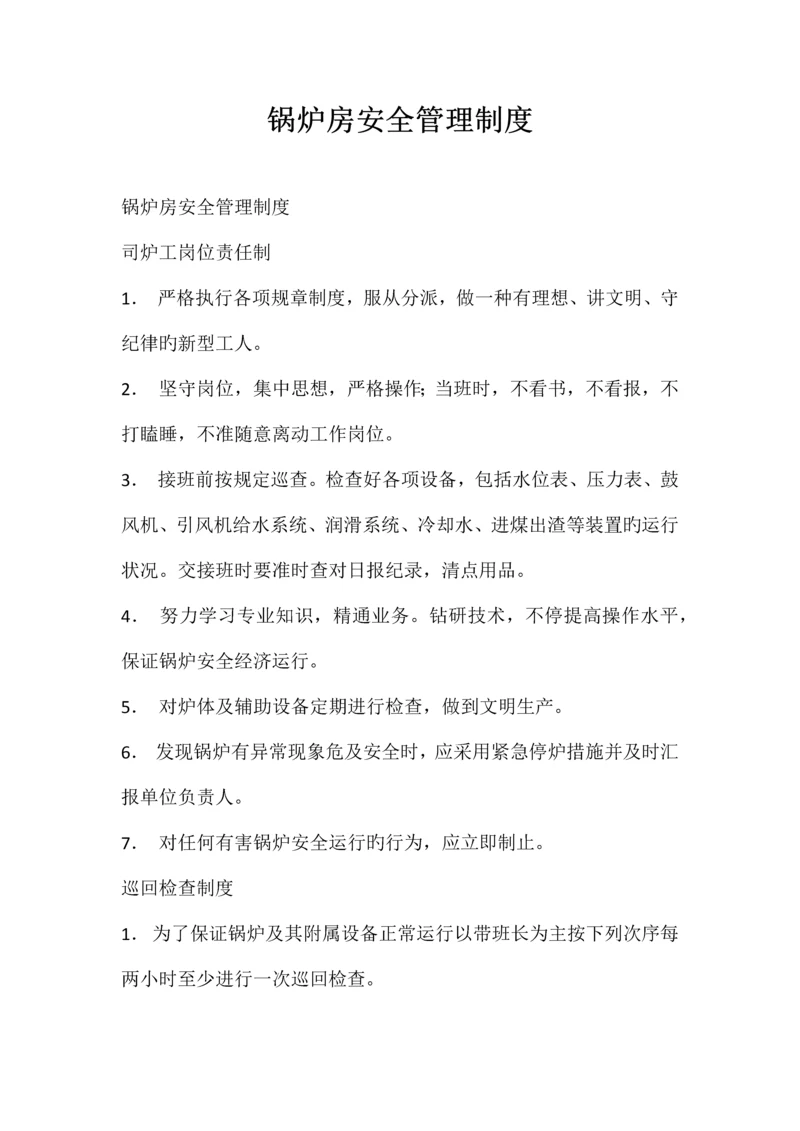 锅炉房安全管理制度.docx