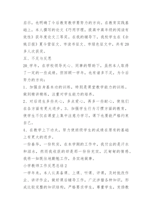 小学教师工作反思总结.docx
