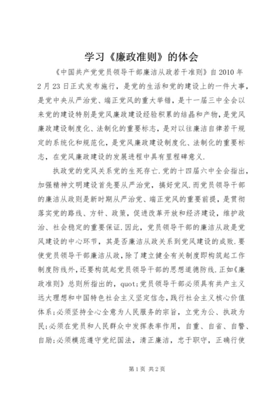 学习《廉政准则》的体会.docx