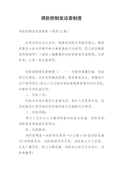 消防控制室巡查制度.docx