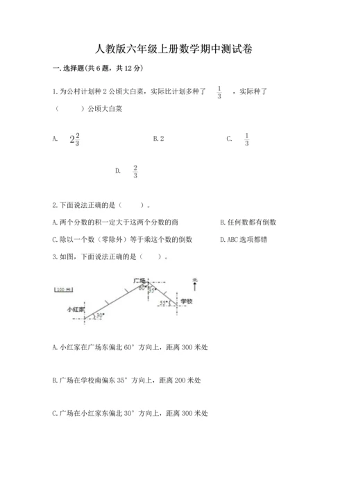 人教版六年级上册数学期中测试卷（名师系列）.docx