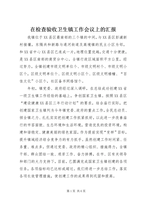 在检查验收卫生镇工作会议上的汇报 (6).docx