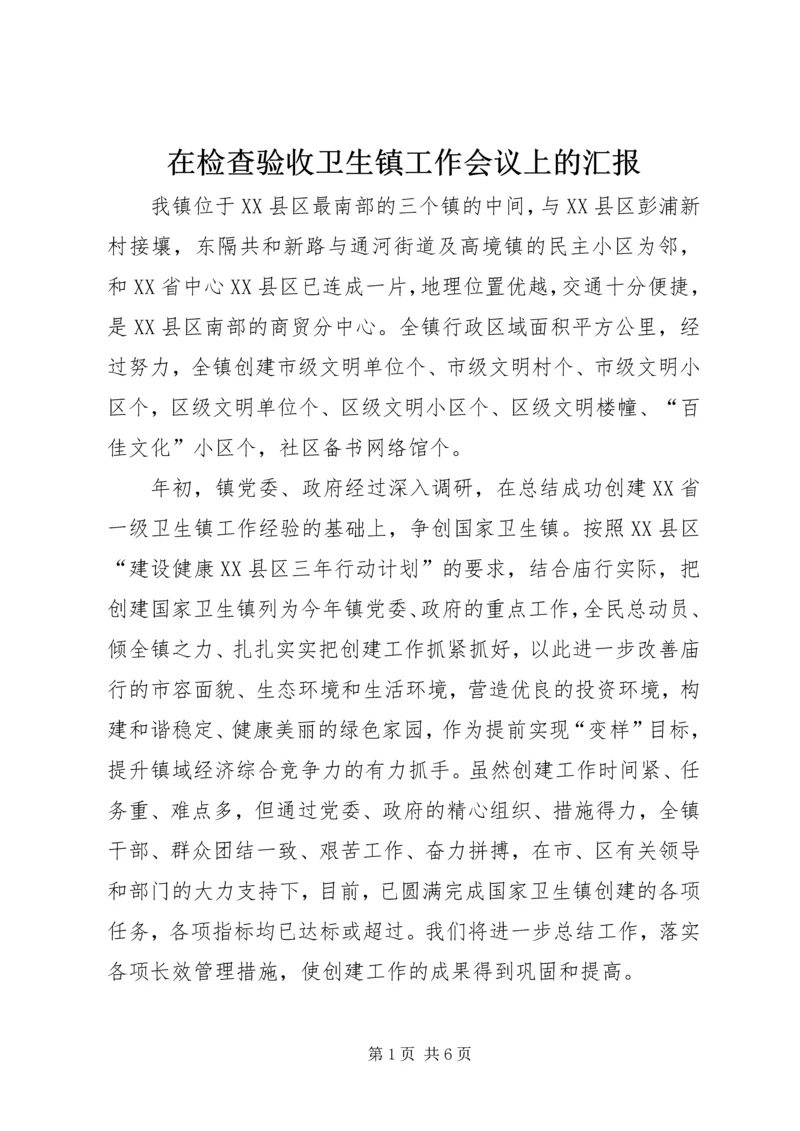 在检查验收卫生镇工作会议上的汇报 (6).docx