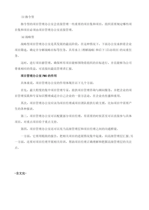 项目管理办公室PMO的分类与作用.docx